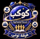 كوكب خدمه اجتماعيه فرقه أولي
