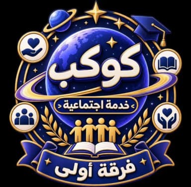 كوكب خدمه اجتماعيه فرقه أولي
