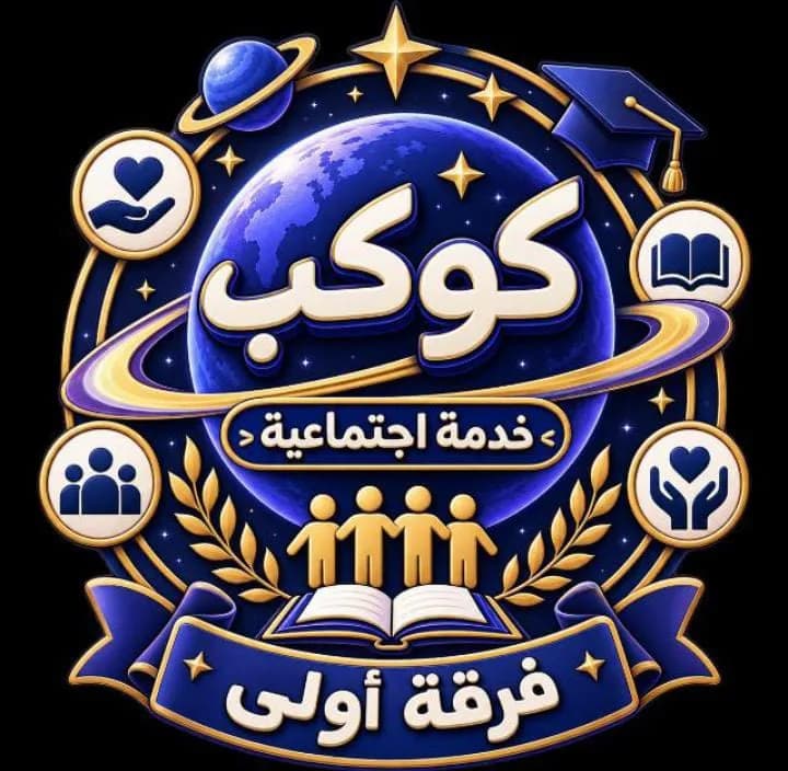 كوكب خدمه اجتماعيه فرقه أولي